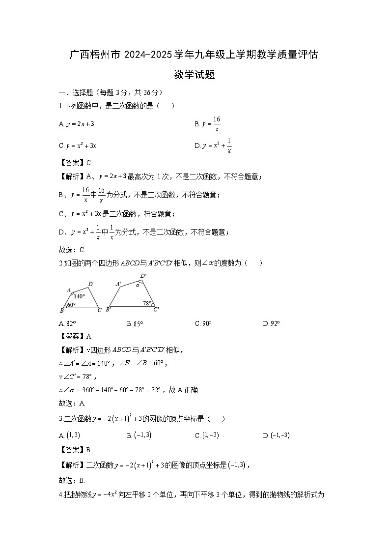 广西梧州市2024-2025学年九年级上学期教学质量评估期末数学试卷（解析版）第1页