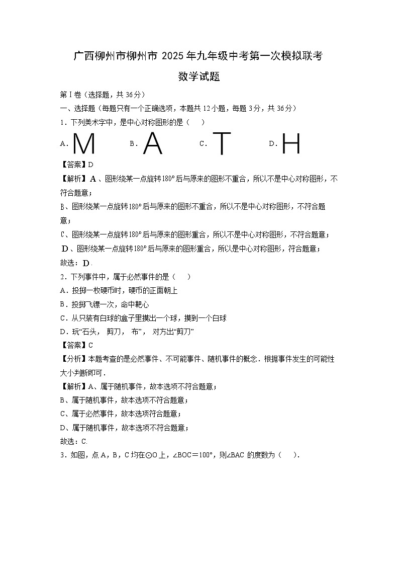 广西柳州市柳州市2025年九年级中考第一次模拟联考 (1)数学试卷（解析版）第1页