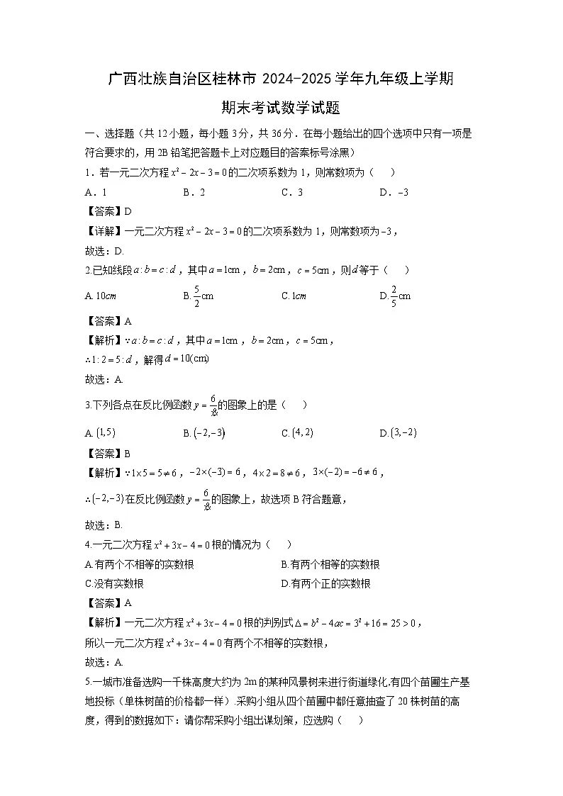广西壮族自治区桂林市2024-2025学年九年级上学期期末考试数学试卷（解析版）第1页