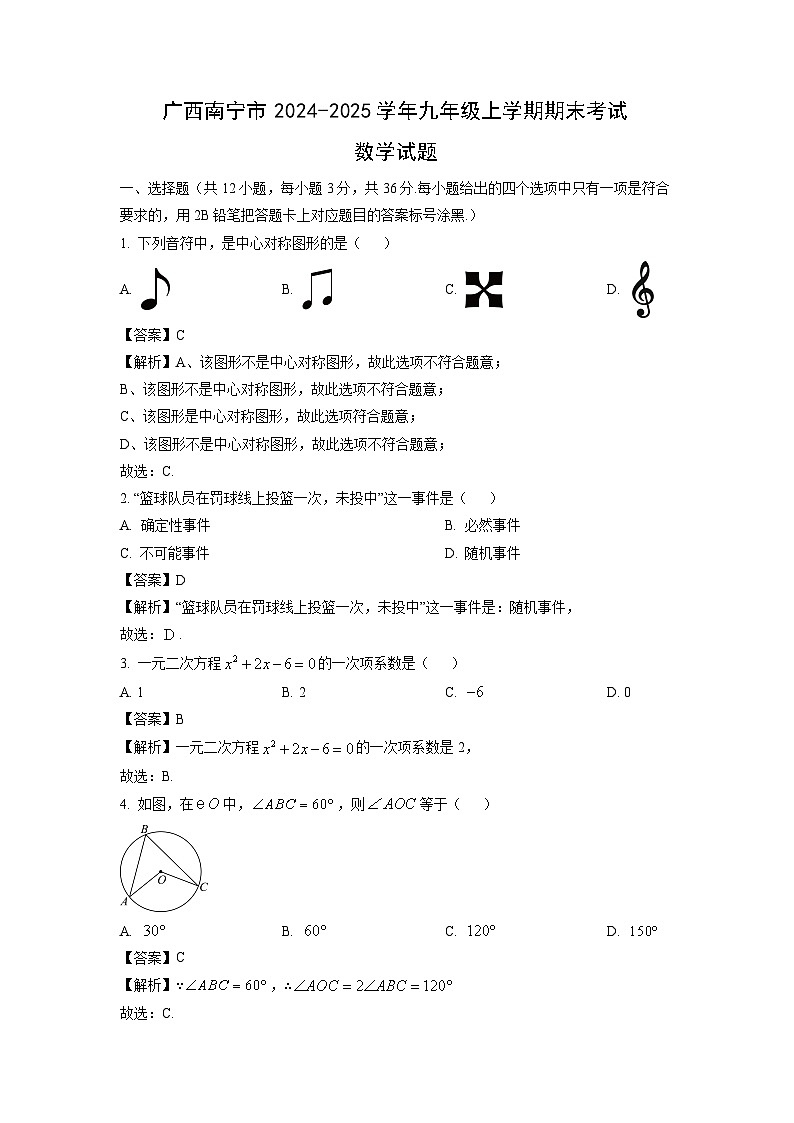 广西南宁市2024-2025学年九年级上学期期末考试数学试卷（解析版）第1页