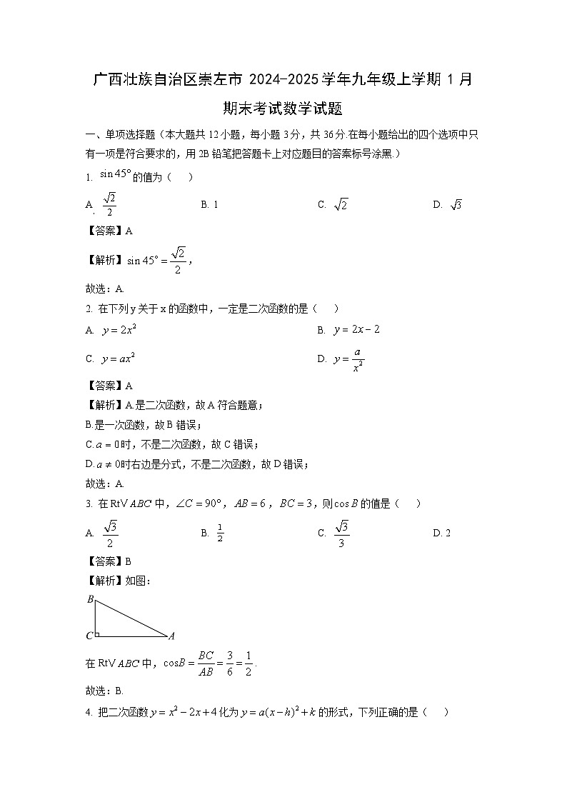 广西壮族自治区崇左市2024-2025学年九年级上学期1月期末考试数学试卷（解析版）第1页