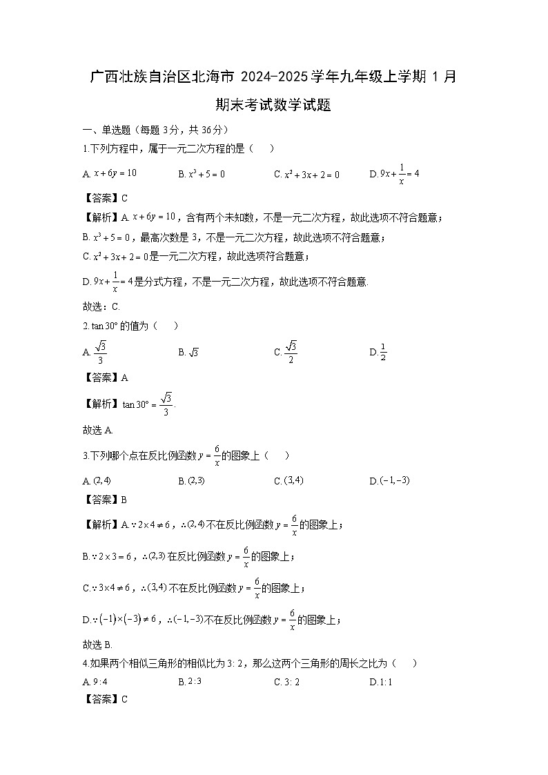 广西壮族自治区北海市2024-2025学年九年级上学期1月期末考试数学试卷（解析版）第1页
