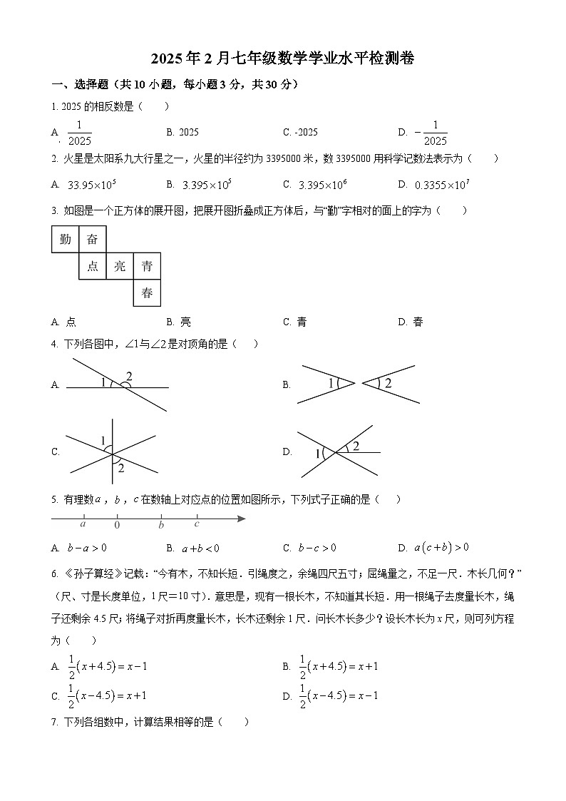 河南省信阳市第七中学2024-2025学年七年级下学期2月学业水平检测 数学试卷第1页