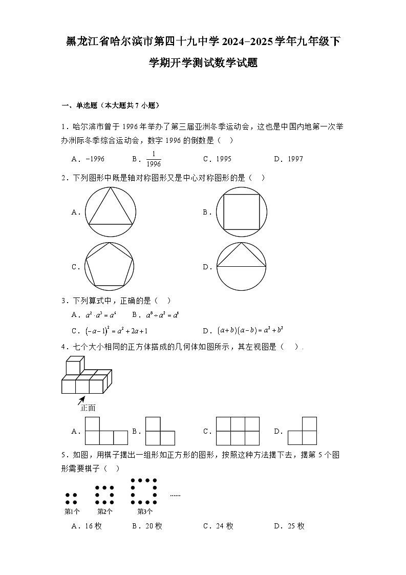 黑龙江省哈尔滨市第四十九中学2024-2025学年九年级下学期开学测试 数学试题（含解析）第1页