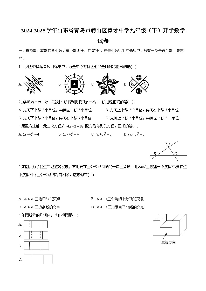 山东省青岛市育才中学2024-2025学年九年级下学期开学考试 数学试题（含解析）第1页