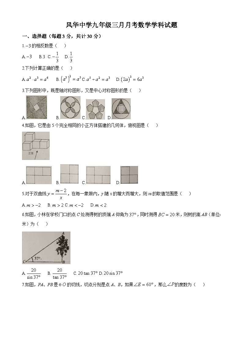 黑龙江省哈尔滨市风华中学校2024-2025学年九年级下学期3月月考 数学试卷第1页