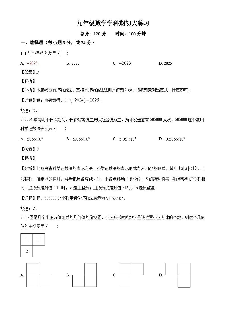 吉林省长春市吉林大学附属中学2024-2025学年下学期九年级开学考试 数学试题（含解析）第1页