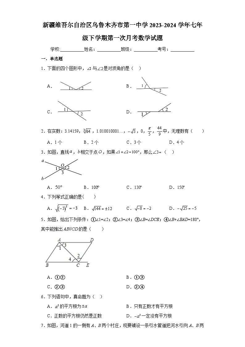 新疆维吾尔自治区乌鲁木齐市第一中学2023-2024学年七年级下学期第一次月考 数学试题（含解析）第1页