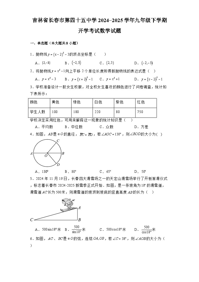 吉林省长春市第四十五中学2024-2025学年九年级下学期开学考试 数学试题（含解析）第1页