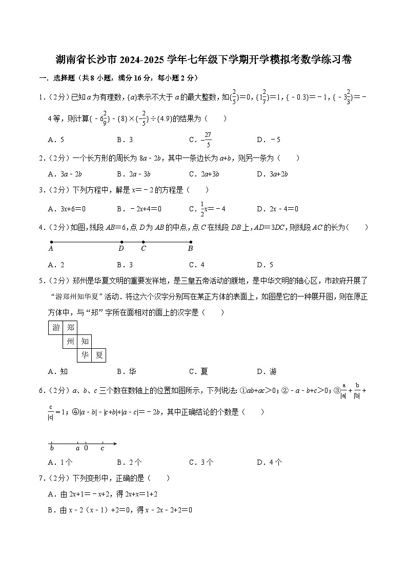 湖南省长沙市2024-2025学年七年级下学期开学模拟考 数学练习卷（含解析）第1页