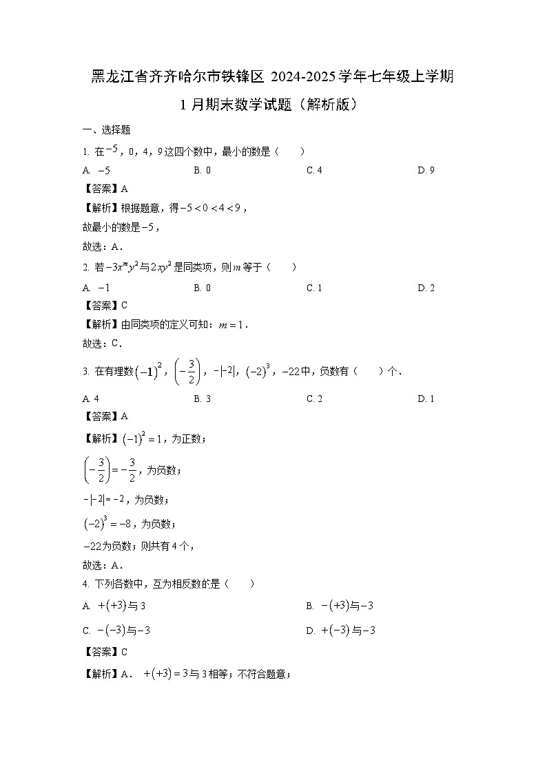 2024~2025学年黑龙江省齐齐哈尔市铁锋区七年级上学期1月期末数学试卷（解析版）第1页