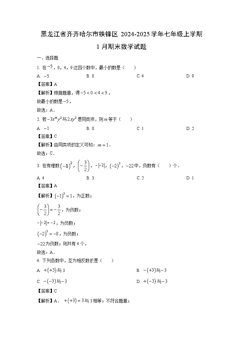 2024~2025学年黑龙江省齐齐哈尔市铁锋区七年级上学期1月期末 (2)数学试卷（解析版）第1页