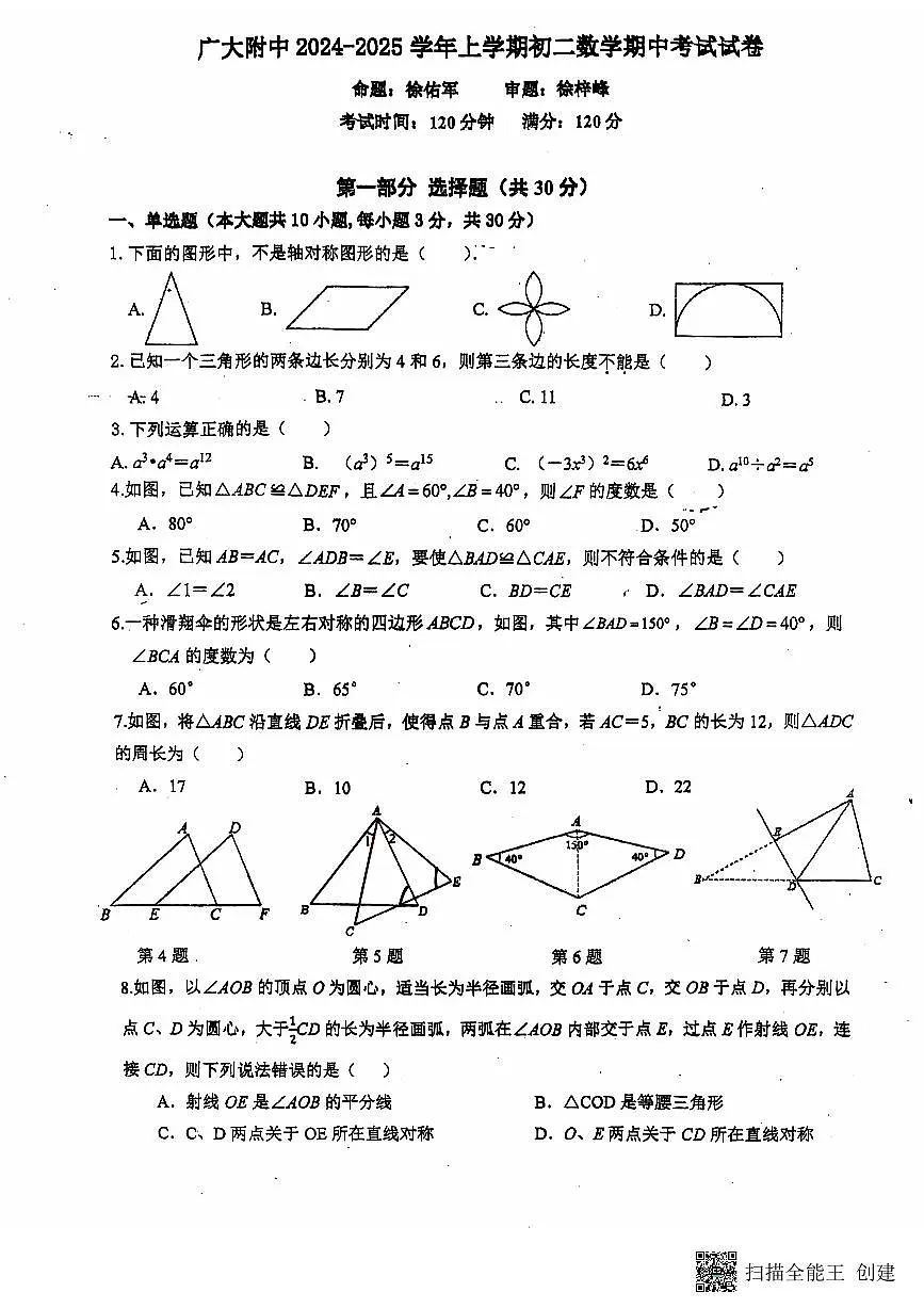 广东省广州大学附属中学2024-2025学年八年级上学期期中考试数学试题第1页