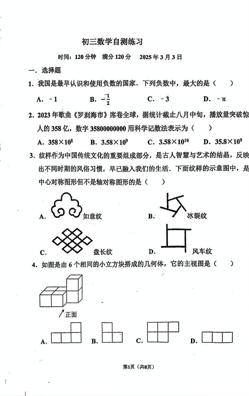 辽宁东北育才学校2024-2025学年九年级下学期开学考试数学试题+答案第1页