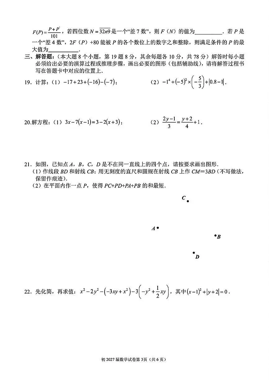 重庆育才中学教育集团2024-2025学年七年级下学期第一次月考数学试题+答案第3页
