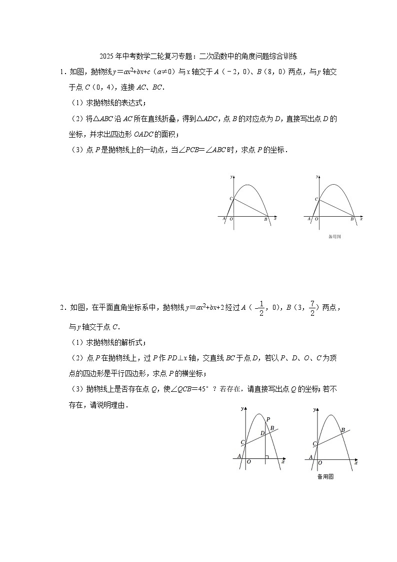 2025年中考数学二轮复习专题：二次函数中的角度问题综合训练第1页