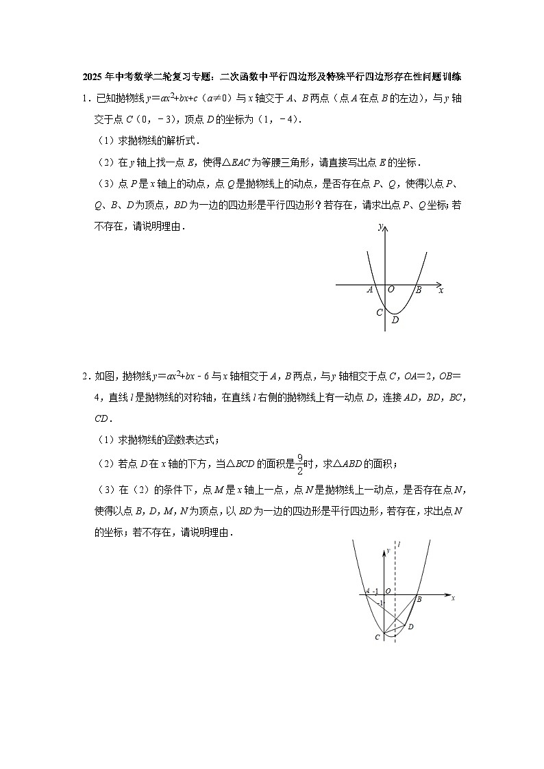 2025年中考数学二轮复习专题：二次函数中平行四边形及特殊平行四边形存在性问题训练第1页