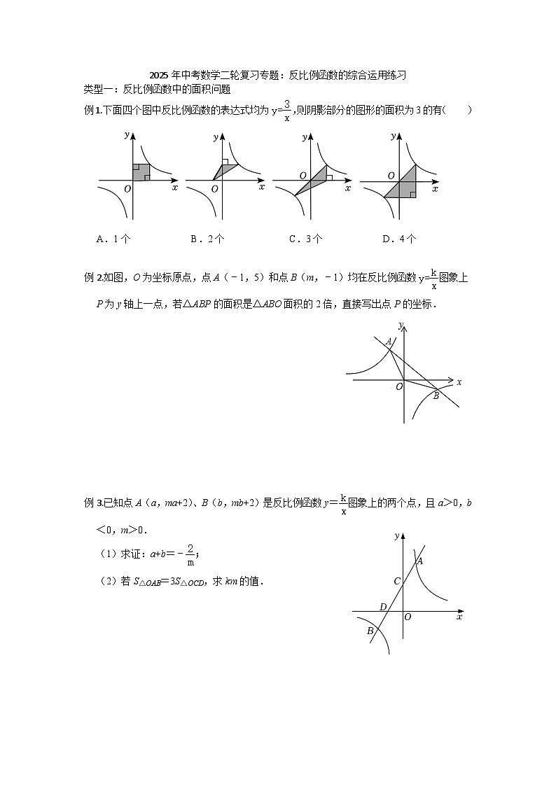2025年中考数学二轮复习专题：反比例函数的综合运用练习第1页