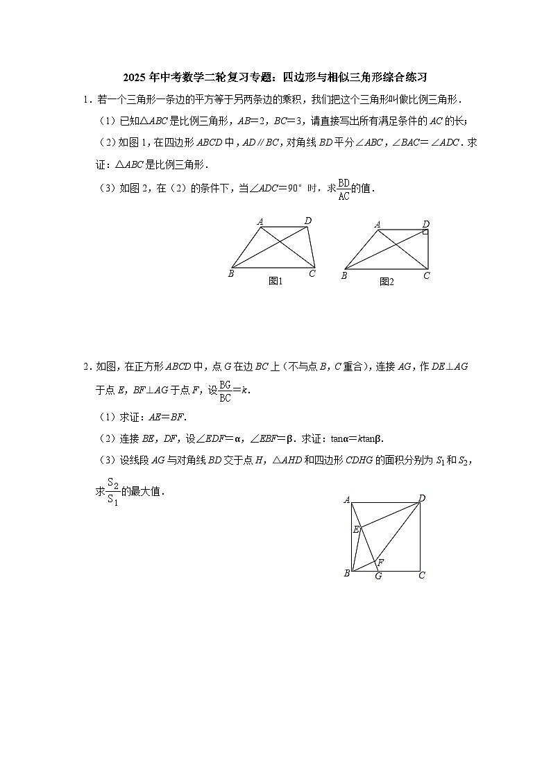 2025年中考数学二轮复习专题：四边形与相似三角形综合练习第1页