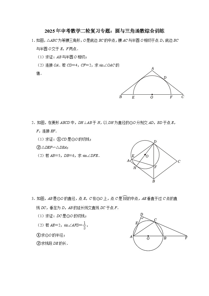 2025年中考数学二轮复习专题：圆与三角函数综合训练第1页