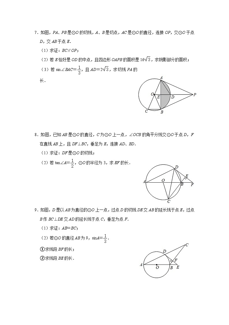 2025年中考数学二轮复习专题：圆与三角函数综合训练第3页