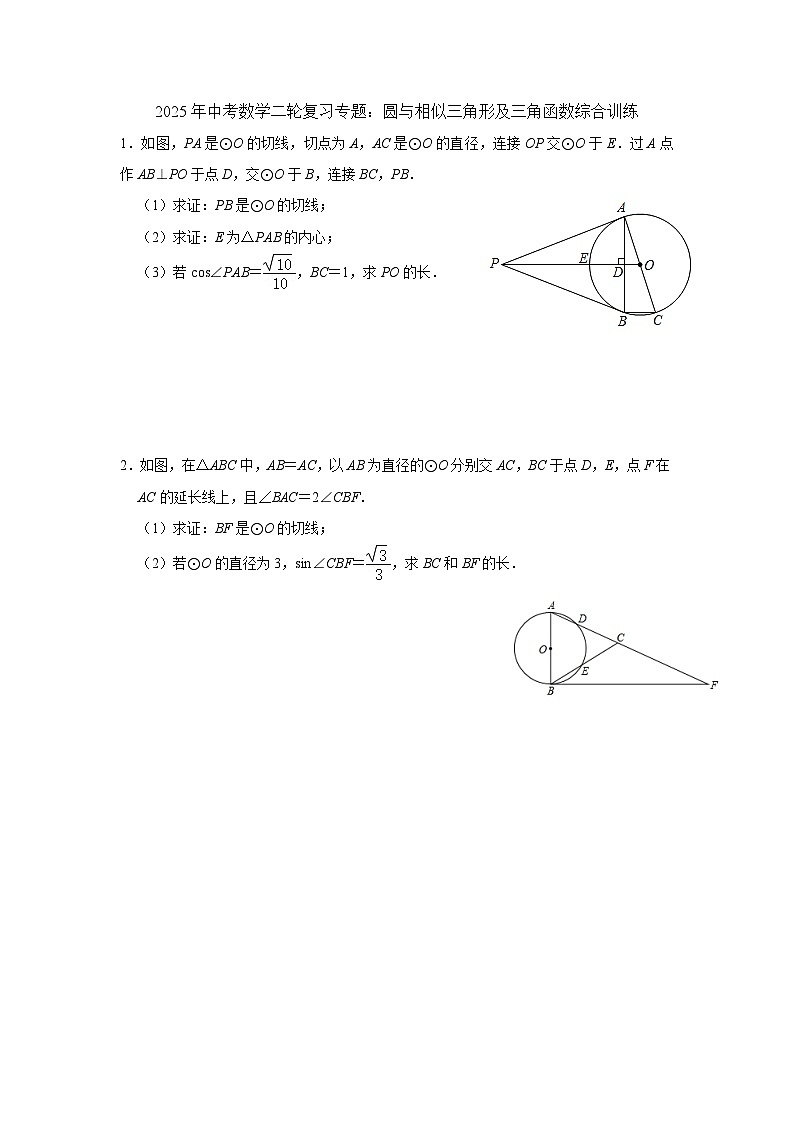 2025年中考数学二轮复习专题：圆与相似三角形及三角函数综合训练第1页