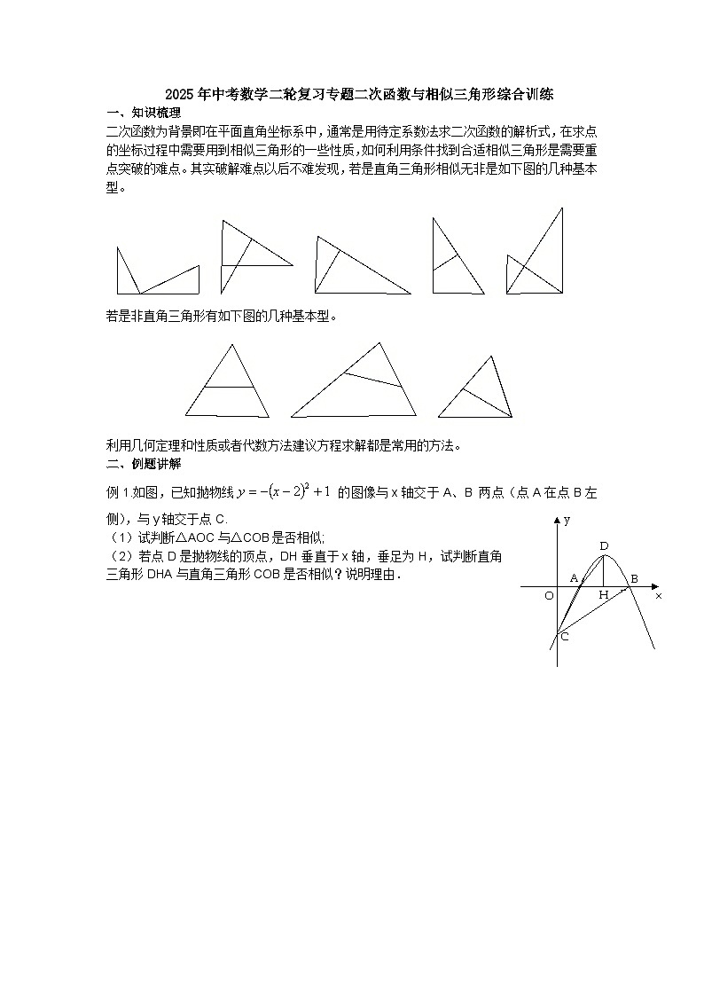 2025年中考数学二轮复习专题二次函数与相似三角形综合训练第1页