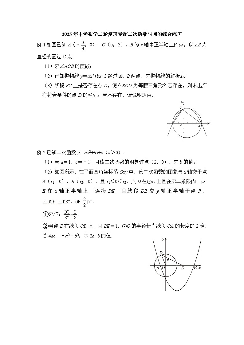 2025年中考数学二轮复习专题二次函数与圆的综合练习第1页