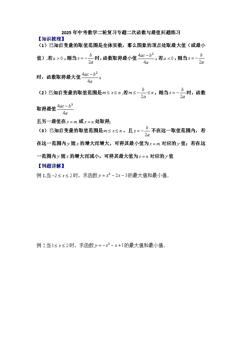 2025年中考数学二轮复习专题二次函数与最值问题练习第1页