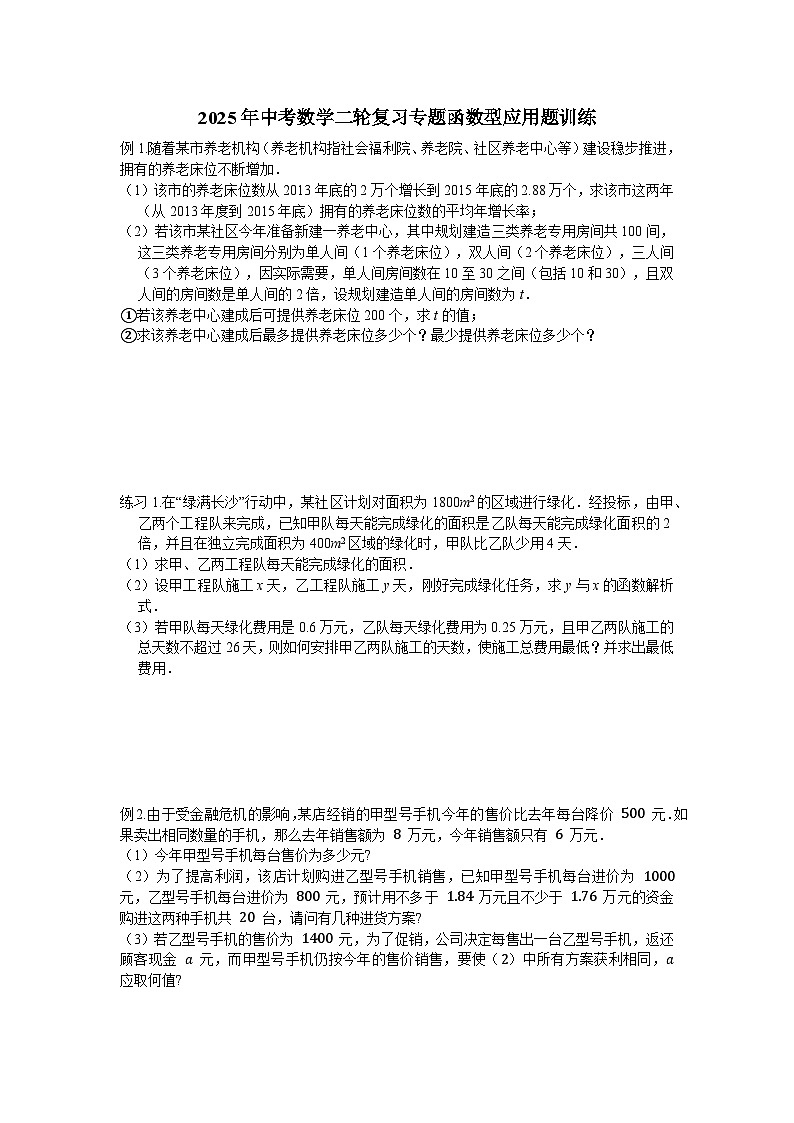 2025年中考数学二轮复习专题函数型应用题训练第1页