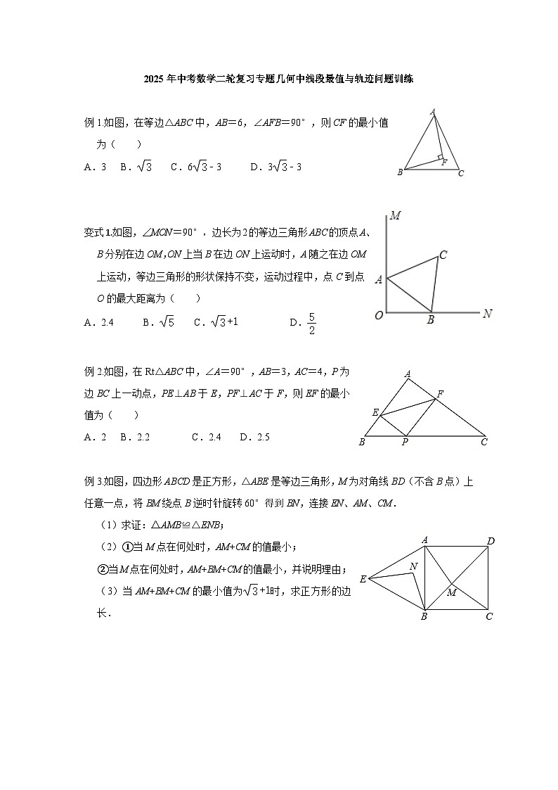 2025年中考数学二轮复习专题几何中线段最值与轨迹问题训练第1页