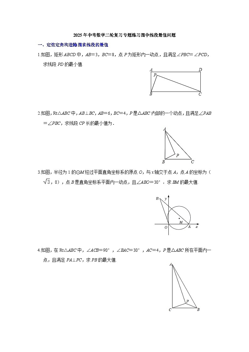 2025年中考数学二轮复习专题练习圆中线段最值问题第1页