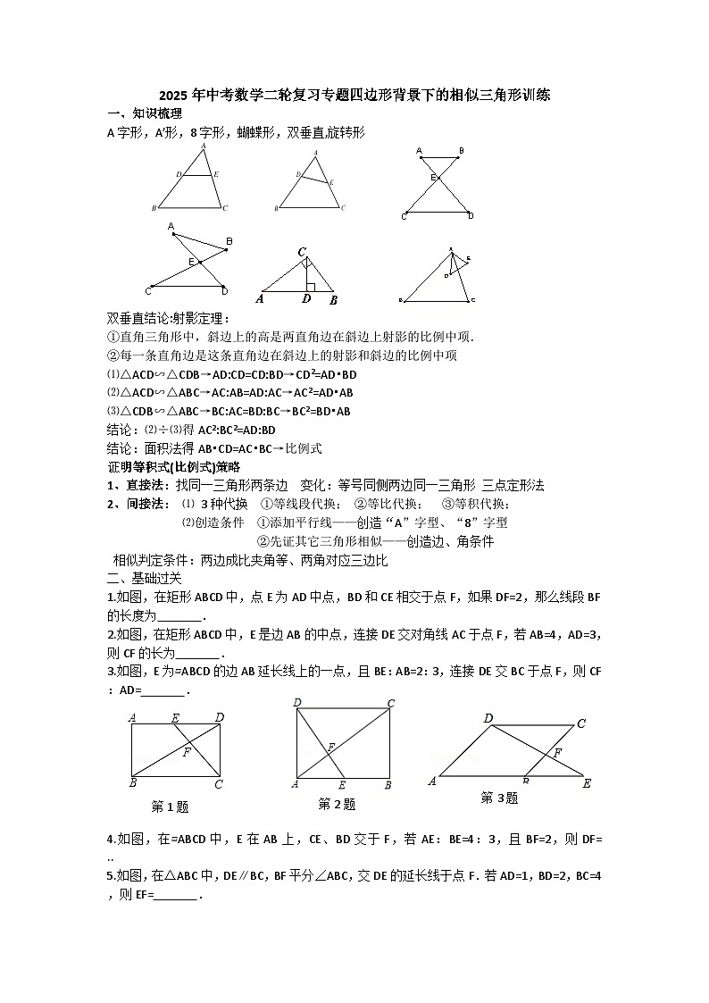 2025年中考数学二轮复习专题四边形背景下的相似三角形训练第1页
