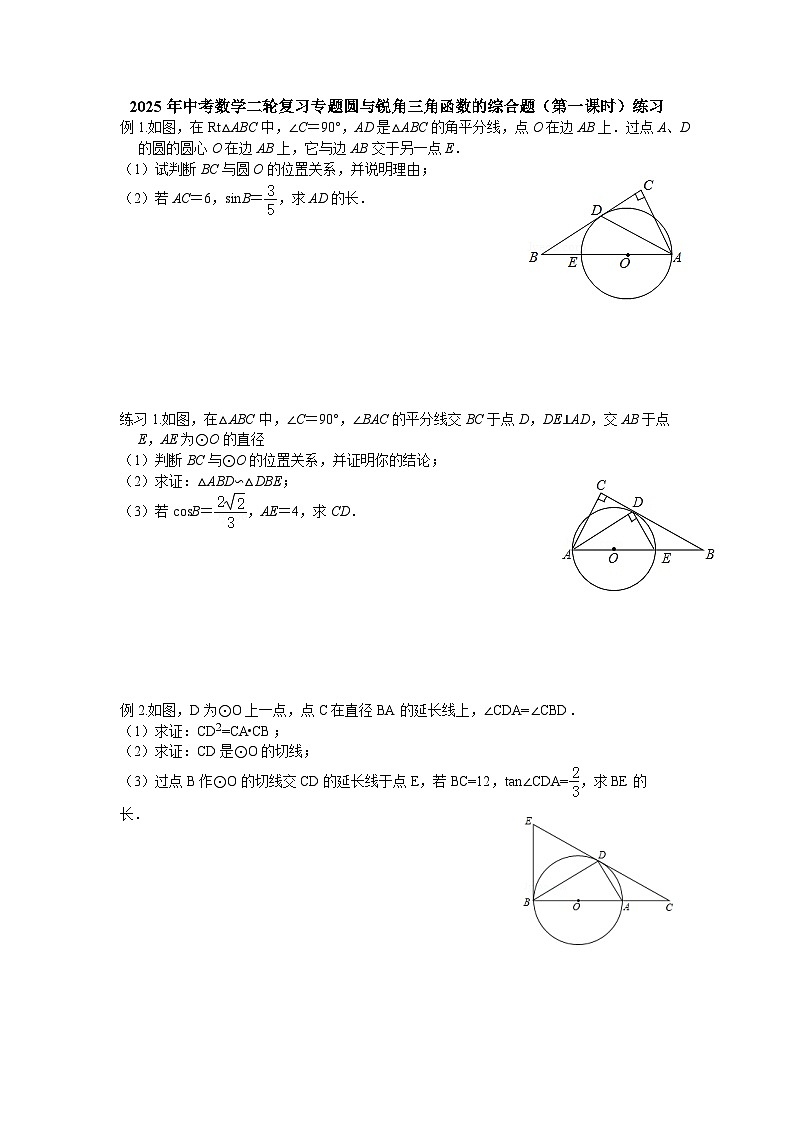 2025年中考数学二轮复习专题圆与锐角三角函数的综合题（第一课时）练习第1页