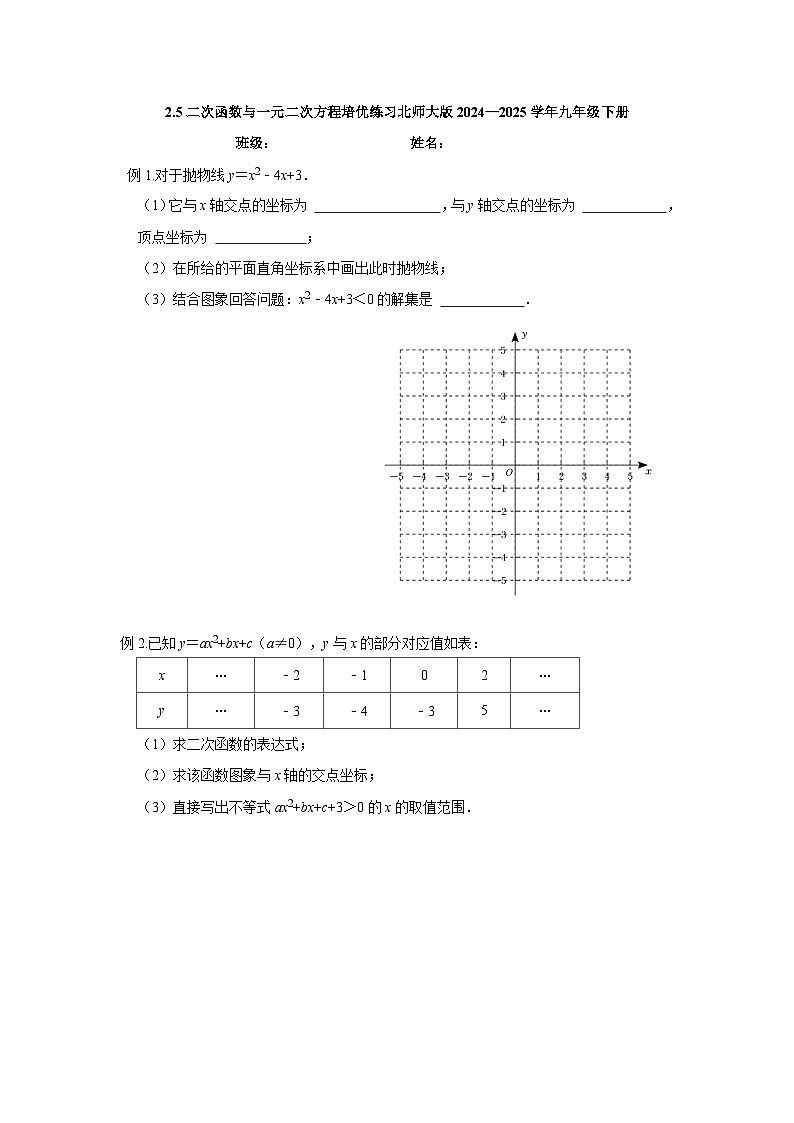 2.5二次函数与一元二次方程培优练习北师大版2024—2025学年九年级下册第1页