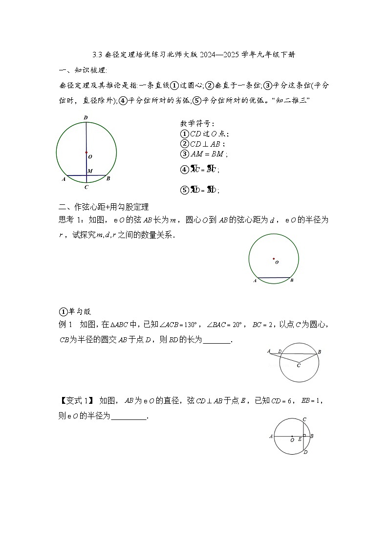 3.3垂径定理培优练习北师大版2024—2025学年九年级下册第1页