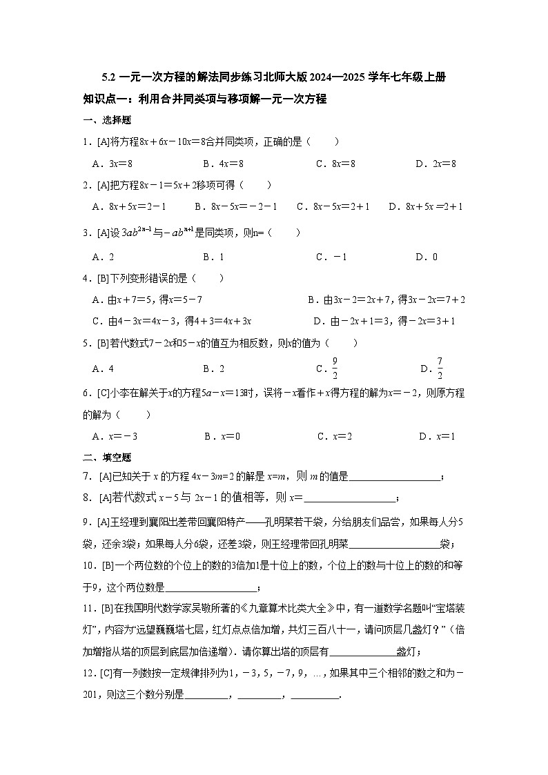 5.2一元一次方程的解法同步练习北师大版2024—2025学年七年级上册第1页