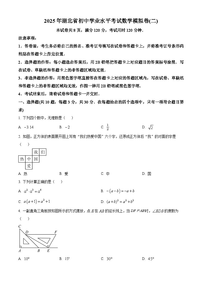 2025年湖北省初中学业水平考试数学模拟卷(二)（原卷版+解析版）第1页