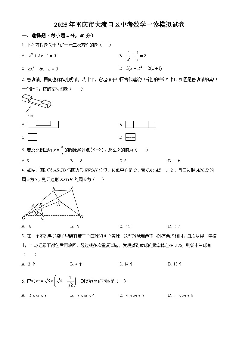 2025年重庆市大渡口区中考数学一诊模拟试卷（原卷版+解析版）第1页