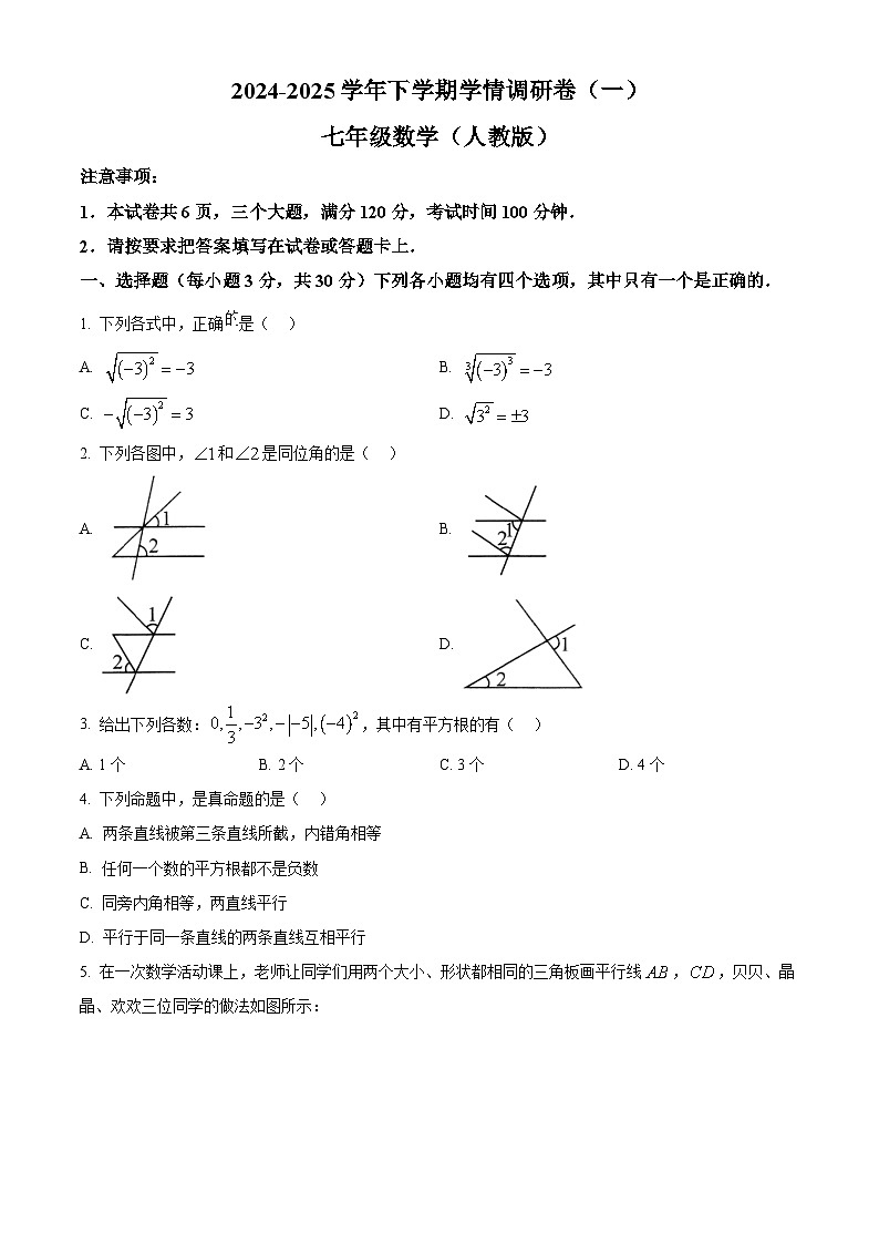 河南省驻马店市泌阳县部分中学联考2024-2025学年七年级下学期3月月考数学试题（原卷版+解析版）第1页