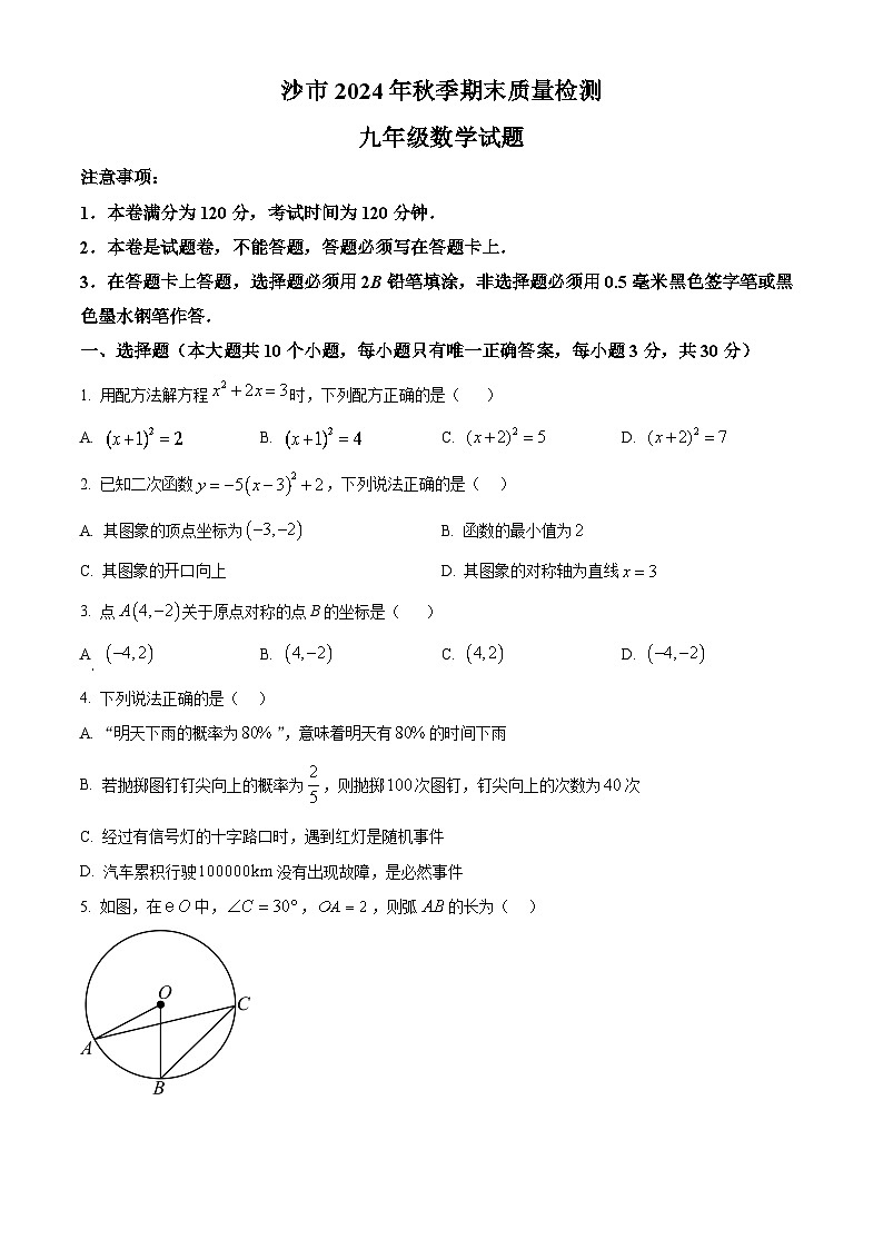 湖北省荆州市沙市区2024-2025学年九年级上学期期末考试数学试卷（原卷版+解析版）第1页