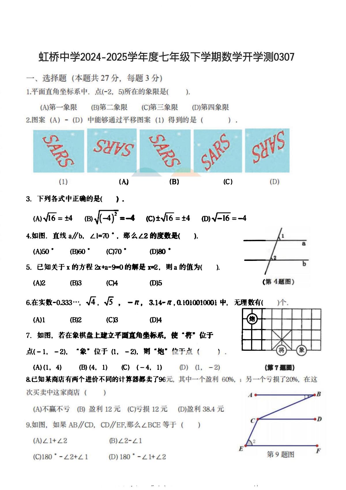 2025年哈尔滨市虹桥中学七年级（下）开学数学试卷及答案0307第1页