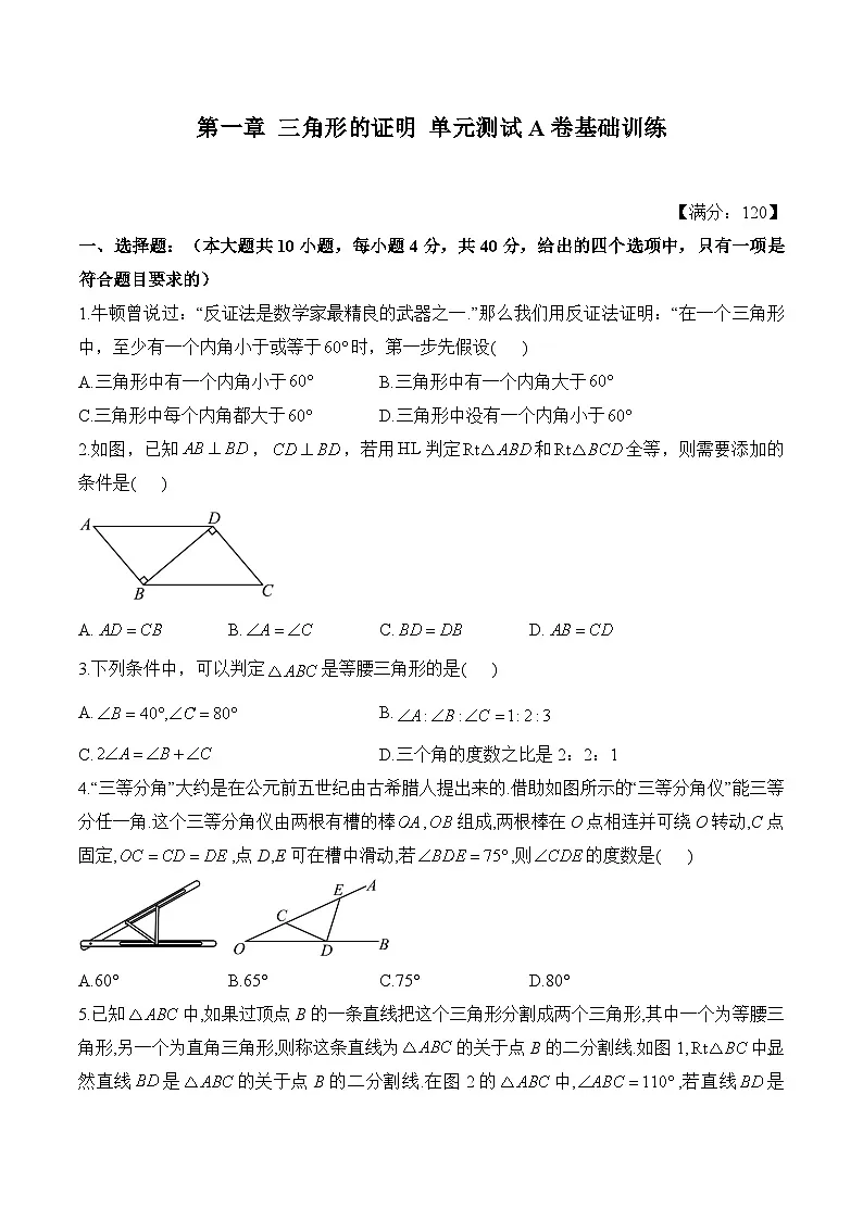 第一章 三角形的证明 单元测试A卷基础训练（含详解） 北师大版数学八年级下册第1页