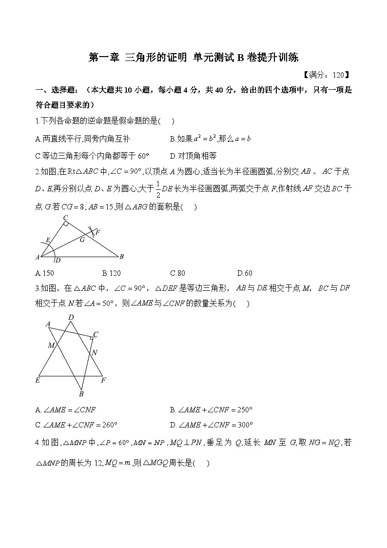 第一章 三角形的证明 单元测试B卷提升训练（含详解） 北师大版数学八年级下册第1页