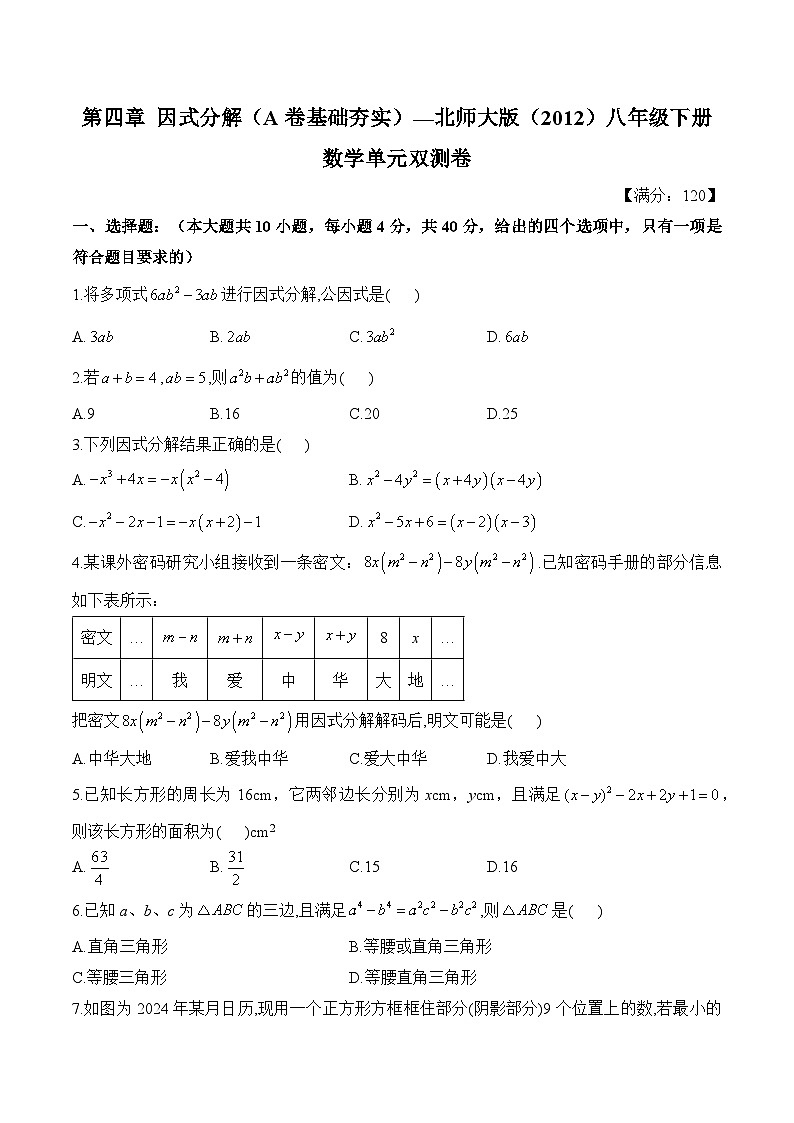 第四章 因式分解 单元测试 A卷基础夯实（含答案）北师大版数学八年级下册第1页