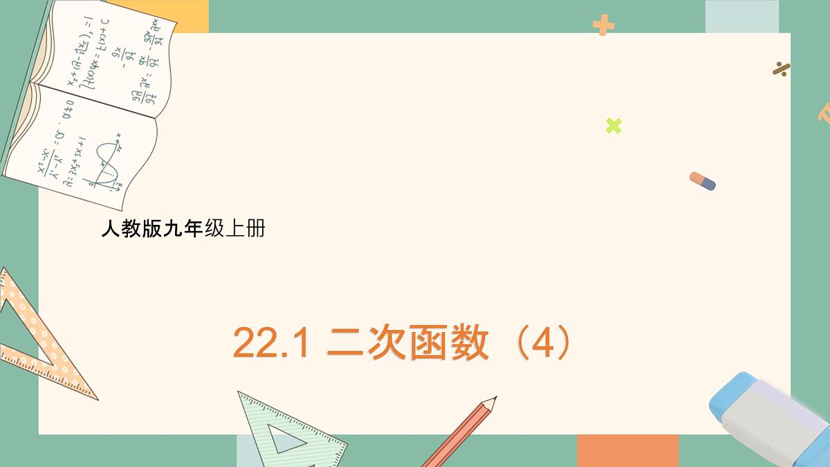 人教版九年级上册 22.1 二次函数（4） 课件第1页