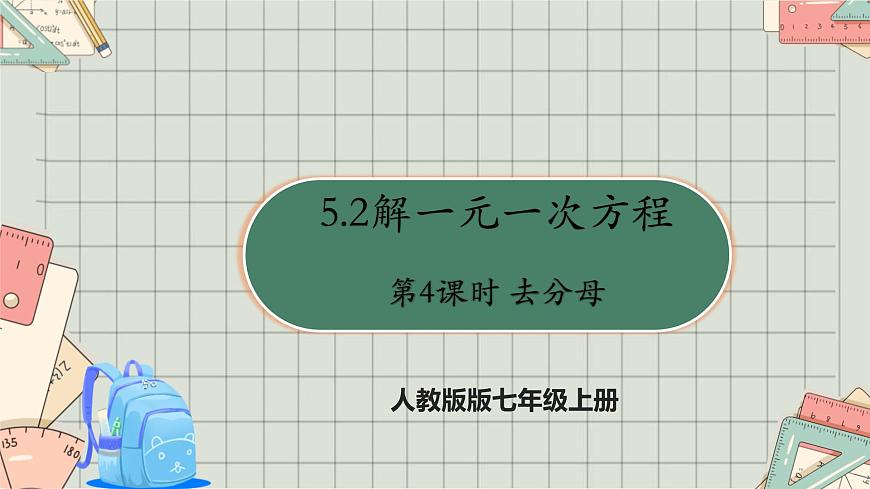 人教版数学七年级上册5.2解一元一次方程 第四课时 去分母  课件第1页