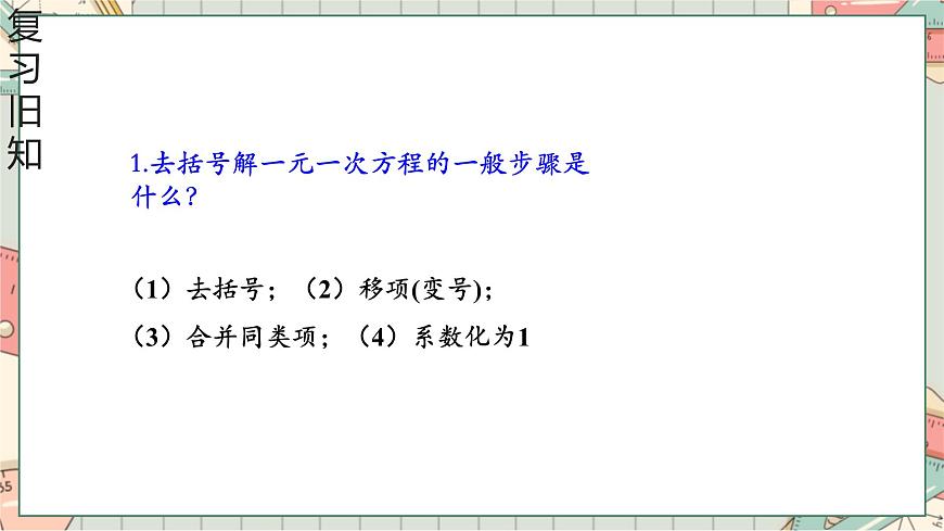 人教版数学七年级上册5.2解一元一次方程 第四课时 去分母  课件第3页
