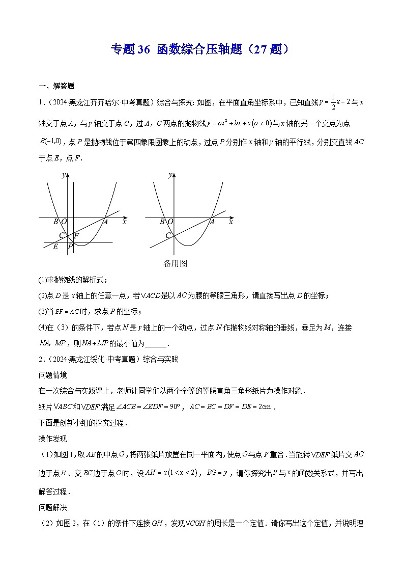 专题36 函数综合压轴题（27题）（原卷版）第1页