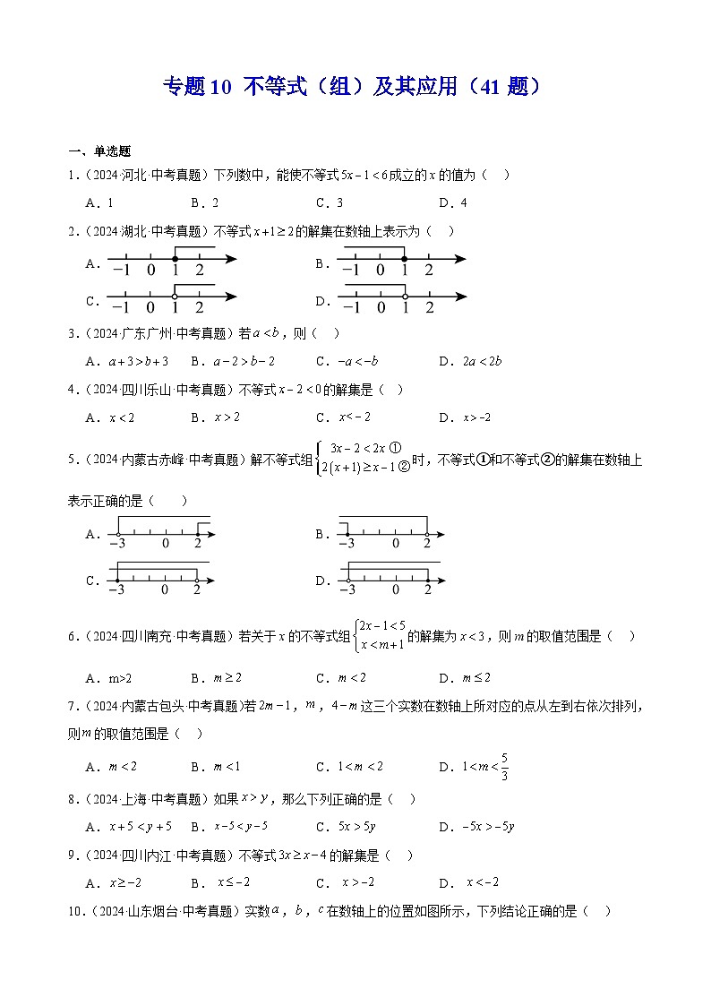 专题10 不等式（组）及其应用（41题）（原卷版）第1页